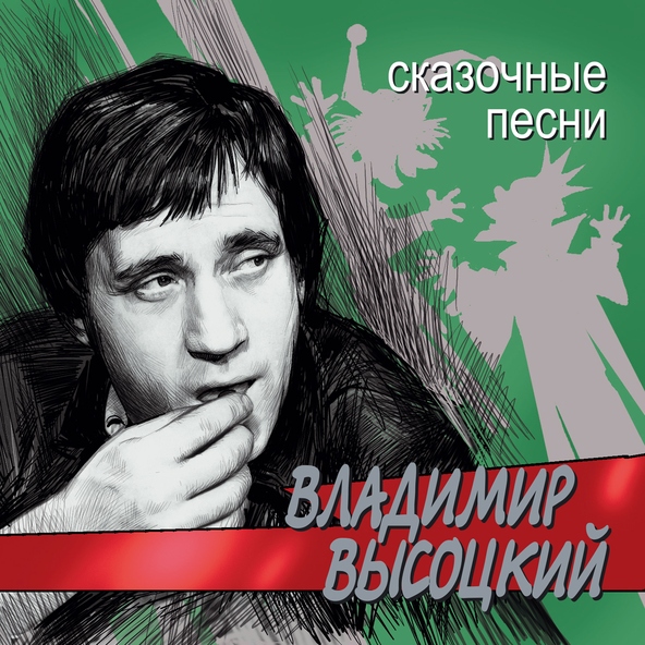 Владимир Высоцкий — Про чёрта